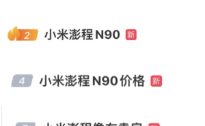雷军携小米澎程N90、N70亮相，增程技术加持，25.99万元起售引关注