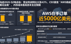 亚马逊Q2财报亮眼:AWS在手订单近5000亿,CEO放言营收将达万亿美元