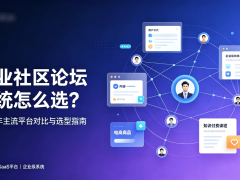 企业社区论坛系统选型指南：2026年三大方案对比助你精准决策