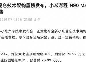 小米澎程系列发布 雷军:增程赛道未饱和 借理想L6力证市场潜力