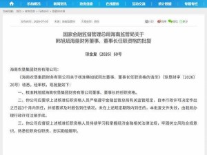 韩旭斌任职资格获核准 正式担任海垦财务董事长 财务数据向好