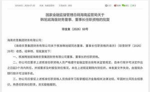 韩旭斌任职资格获核准 正式担任海垦财务董事长 财务数据向好