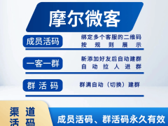 企业微信一客一群设置全攻略：摩尔微客助力高效实现多对一服务