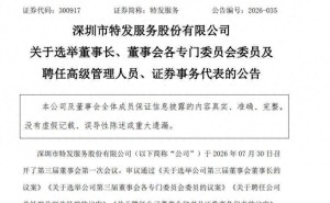 特发服务完成高层换届：陈宝杰续任董事长 崔平再掌总经理之位
