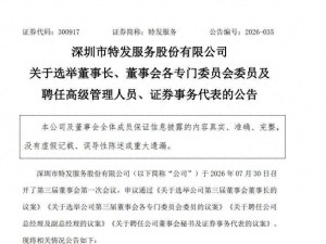 特发服务完成高层换届：陈宝杰续任董事长 崔平获聘总经理开启新篇章