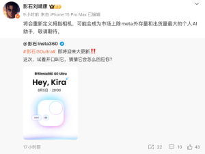 影石Go Ultra或迎大更新添语音助手，CEO刘靖康称将重新定义拇指相机