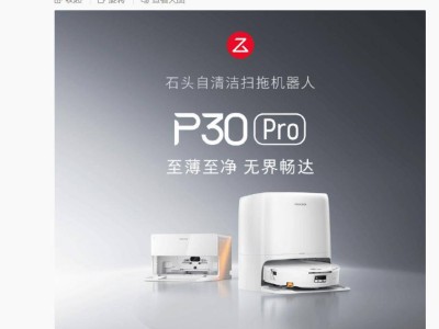 石头科技P30 Pro扫拖机器人8月14日登场，超薄机身搭配热活水洗地新体验