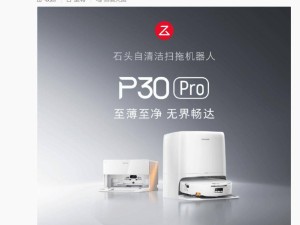 石头科技P30 Pro扫拖机器人8月14日登场，超薄机身搭配热活水洗地新体验