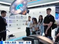 深圳科技新体验：外国游客沉浸未来之旅 感受中国智造魅力