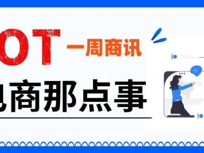 通途ERP汇总：OnBuy多平台战略将启，eBay尺码标准化，跨境圈动态一览