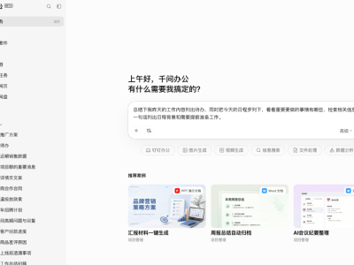 阿里“千问办公”公测来袭：整合多款产品，接入旗舰模型赋能办公新体验