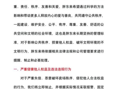 胖东来明确“私取公用资源”为不文明行为，规范管理维护商场环境