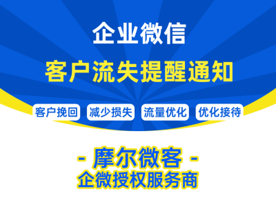 企业微信客户流失提醒：为何必不可少？摩尔微客教你轻松设置！