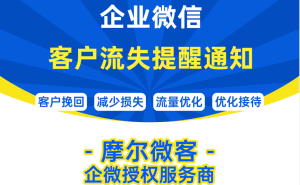 企业微信客户流失提醒：为何必不可少？摩尔微客教你轻松设置！