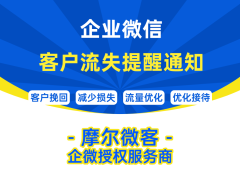 企业微信客户流失提醒：为何必不可少？摩尔微客教你轻松设置！