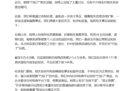 鸿蒙智行就“竹知了”网络信息发声：投诉聚焦侵权内容非玩具本身