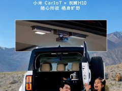 长城H10携手小米CarIoT：跨生态互通开启，拓展坞适配车顶滑轨新体验