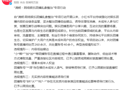 小红书整治娱乐团播乱象：多维度发力，处罚260余次处置40余账号