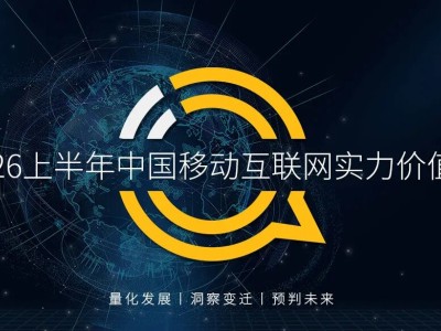 2026上半年中国互联网：PC与大屏应用用户规模及全景流量TOP榜揭晓