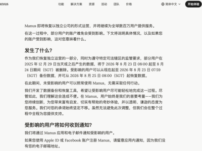 Manus宣布恢复独立运营 2025年后部分用户数据将于2026年8月删除