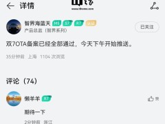 鸿蒙智行智界“双7”车型通过OTA备案 华为乾崑智驾ADS 5下午正式推送升级
