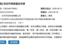 小米汽车新专利：升降装置搭载双车标，优化设计助力续航提升