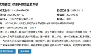 小米汽车新专利：升降装置搭载双车标，优化设计助力续航提升