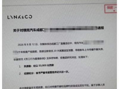 领克20工厂直播意外“露脸” 高管被罚5万 泄密是意外还是营销？