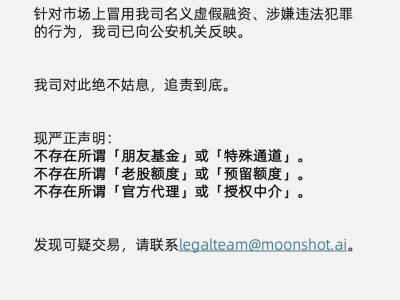 月之暗面严正提醒：警惕冒名虚假融资 资本动作频繁引关注