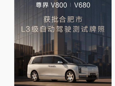 鸿蒙智行尊界V800与V680获合肥L3级测试牌照 加速自动驾驶全场景深度测试