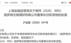 施罗德交银理财董事长尘埃落定 郭炜接任开启发展新篇章