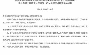 监管正式批复 吕昌洪任六盘水农商行董事长 安星宇任行长