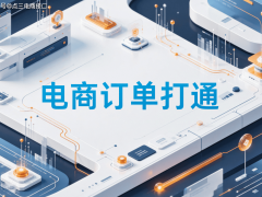 ERP行业新挑战:多平台订单数据打通成关键,聚合模式引领转型潮