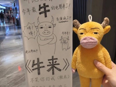 《牛来》：一部烂片如何变身互联网集体狂欢的“功德箱”