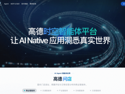 高德云睿·时空智能体平台亮相，以“技术+智能体”模式赋能五大行业新发展