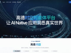 高德云睿·时空智能体平台亮相，以“技术+智能体”模式赋能五大行业新发展