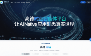 高德云睿·时空智能体平台亮相,以“技术+智能体”模式赋能五大行业新发展