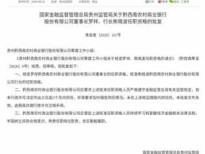 金融监管总局批复：罗祥任黔西南农商行董事长，焦晓波任行长