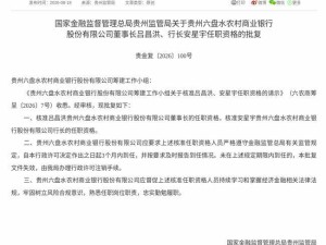 监管正式批复！吕昌洪任六盘水农商行董事长 安星宇任行长