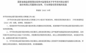 毕节农商银行迎新领导层：张伟任董事长、杨智任行长，3个月内将到任履职