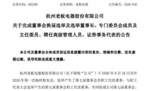 老板电器换届完成:“80后”任富佳接棒董事长,新一届管理层亮相