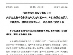 老板电器换届完成：“80后”任富佳接棒董事长，新一届管理层亮相