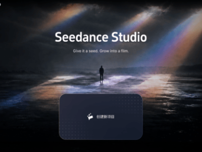火山引擎内测Seedance Studio：专注影视创作 构建全流程AI辅助新生态