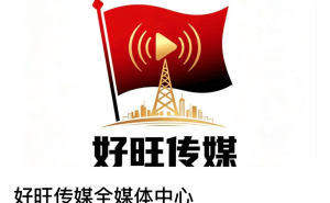 好旺传媒全媒体中心百度百科词条过审 筑品牌权威名片 拓传播新边界