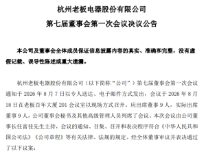 老板电器顺利完成董事会换届，任富佳接棒董事长兼总经理开启新篇章
