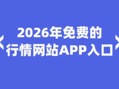 2026年免费推广引流不用愁！10个亲测有效的平台助你精准获客