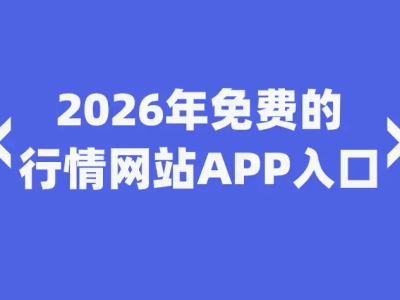2026年免费推广引流不用愁！10个亲测有效的平台，助你精准获客