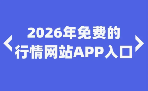 2026年免费推广引流不用愁!10个亲测有效的平台,助你精准获客