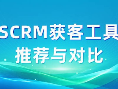 2026年SCRM获客工具怎么选？从获客到转化，艾客SCRM提供一体化解决方案