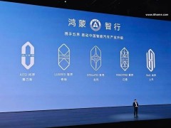 余承东补讲鸿蒙智行“五界”独有秘籍，6大技术1大能力引领高端出行